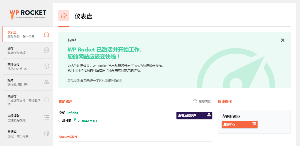 WP Rocket v3.10.4 – WordPress缓存插件破解版